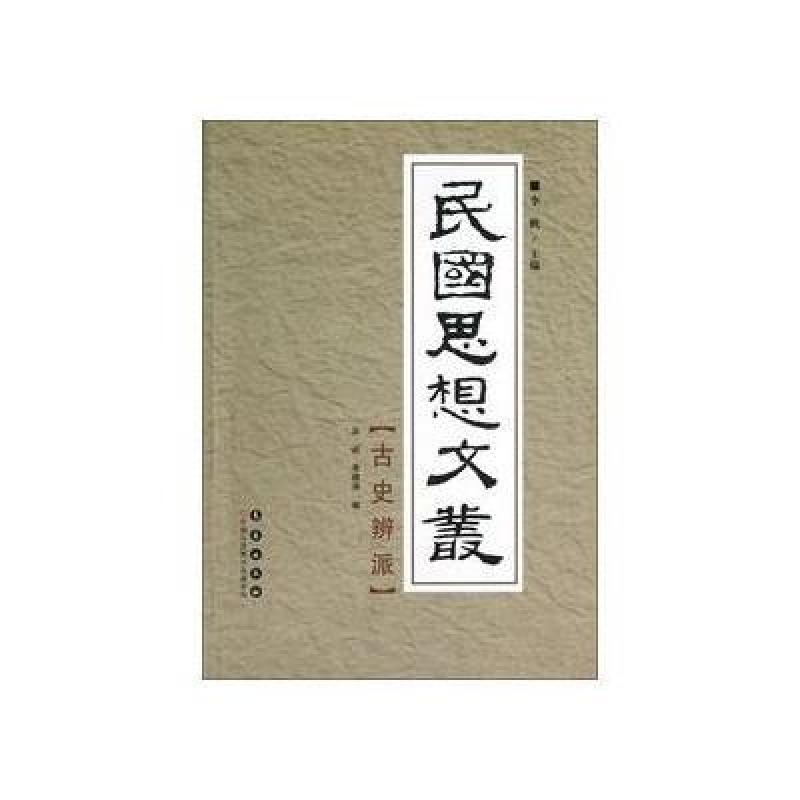 民国思想文丛.古史辨派