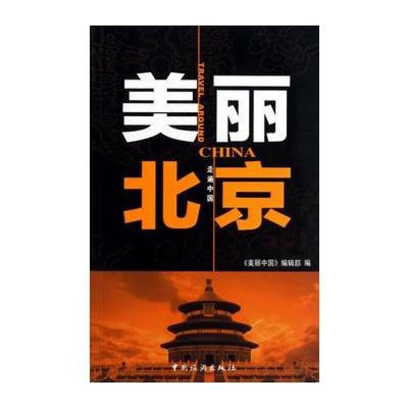 美丽北京