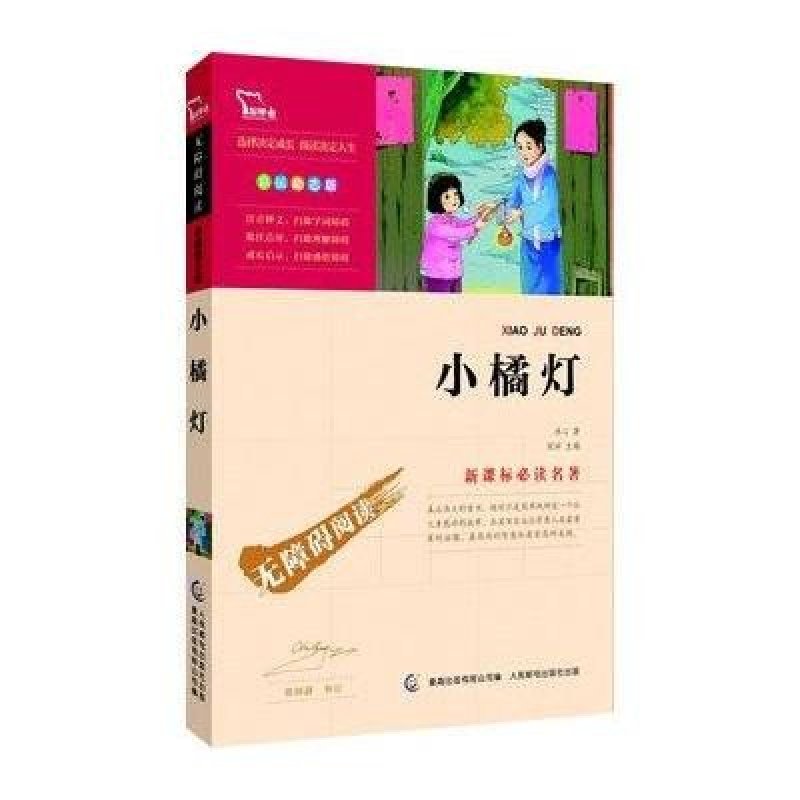 智慧熊：《小橘灯》新课标必读名著·彩插励志版（23位著名语文教研员联袂推荐，着重关注“素质成长”的励志版名著。智慧熊联合商务印书馆、童趣倾力打造）