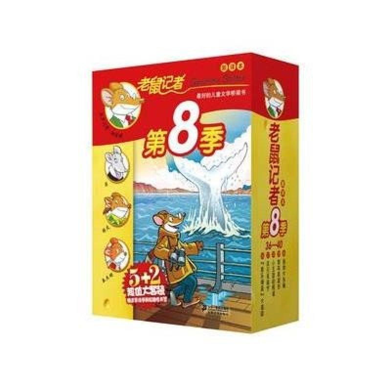 老鼠记者新译本第8季盒装（共5册36-40）
