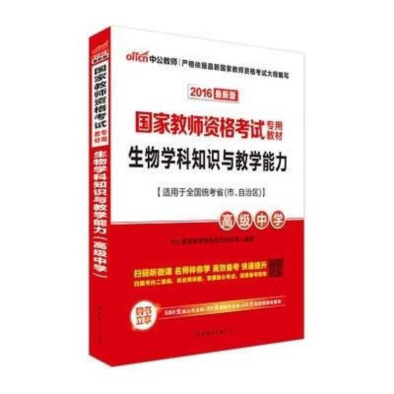 国家教师资格考试专用教材:生物学科知识与教学能力.高级中学(2013最新版)