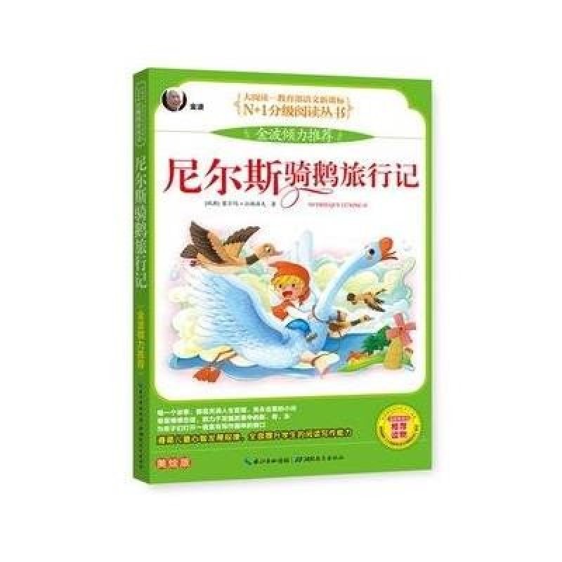 尼尔斯骑鹅旅行记（注音）