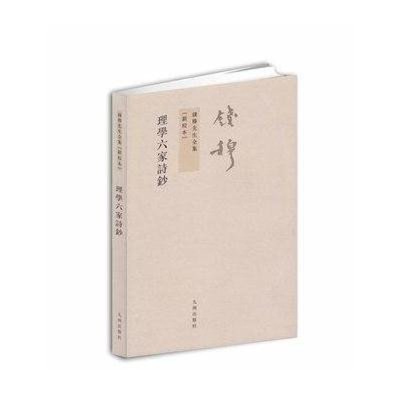 钱穆先生全集----理学六家诗钞