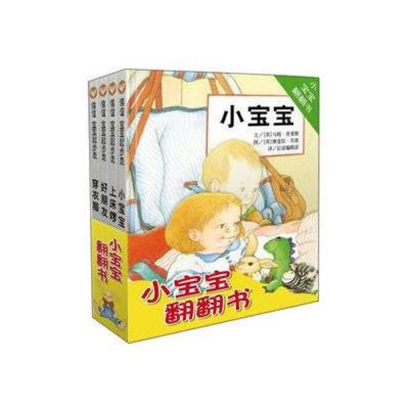 信谊图画书·宝宝起步走：小宝宝翻翻书(4本)