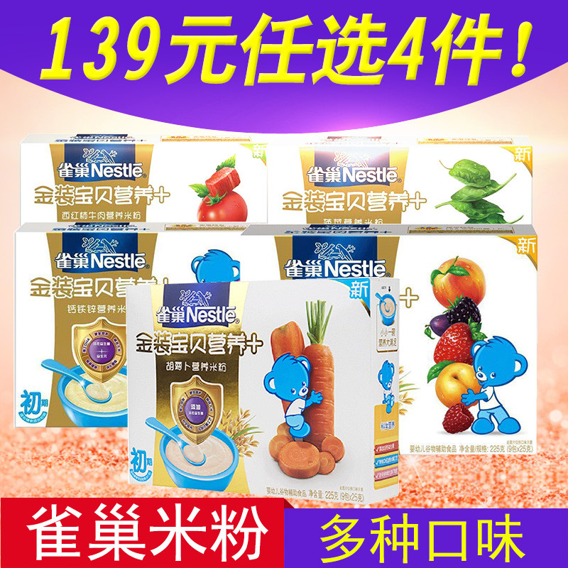 雀巢（Nestle）宝贝营养+金装燕麦营养米粉（8-36个月）225克（9包X25克）