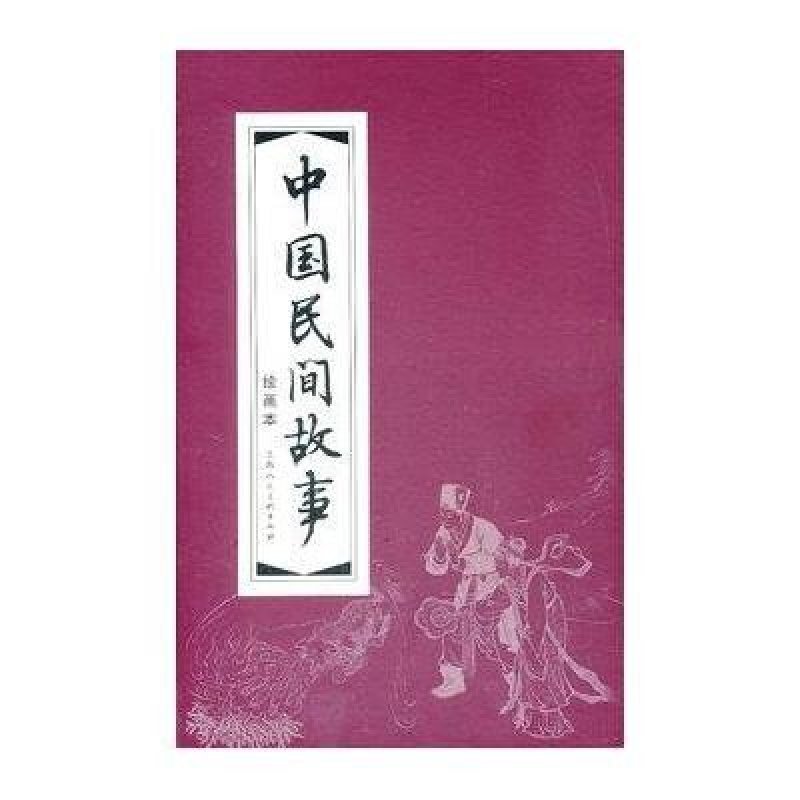 中国民间故事（1—30）