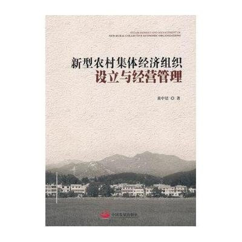 新型农村集体经济组织设立与经营管理