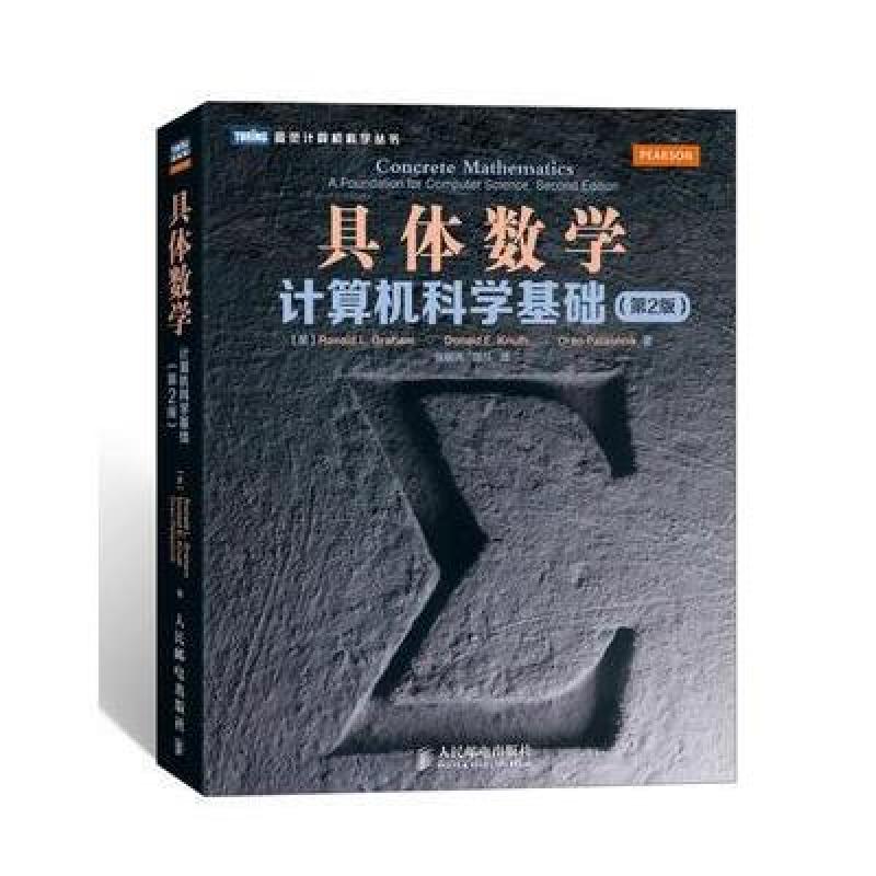 具体数学·计算机科学基础（第2版）