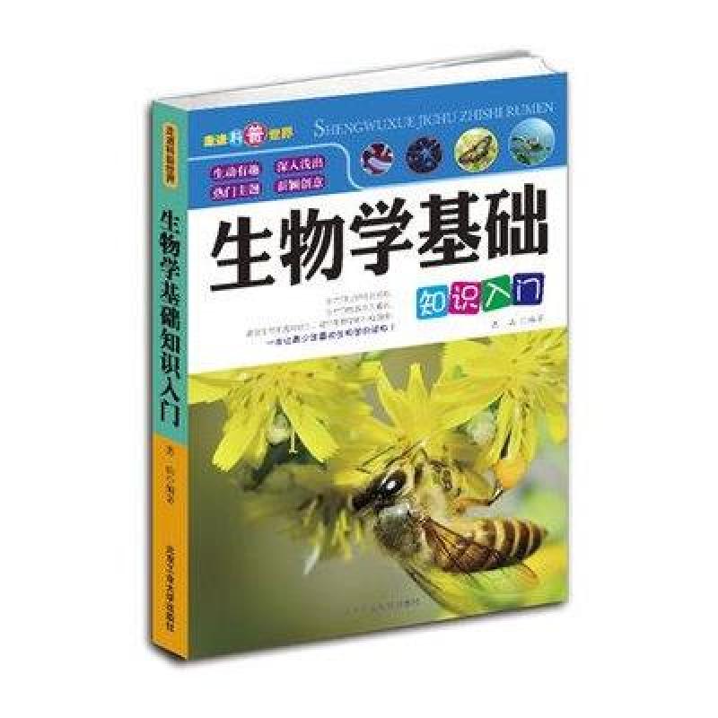 生物學基礎知識入門高清實拍圖