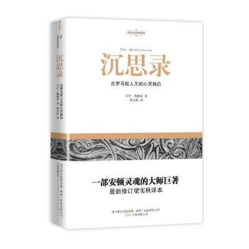 沉思录（The editations）：古罗马哲人王的心灵独白