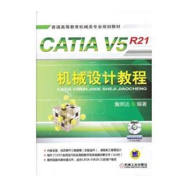 CATIA V5R21机械设计教程·普通高等教育机械类专业规划教材（附光盘）