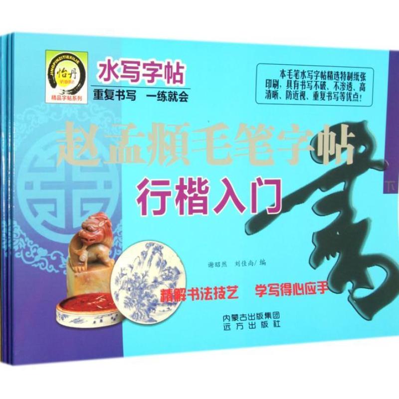 赵孟頫毛笔字帖（全三册）-结构练习、笔画练习、行楷入门