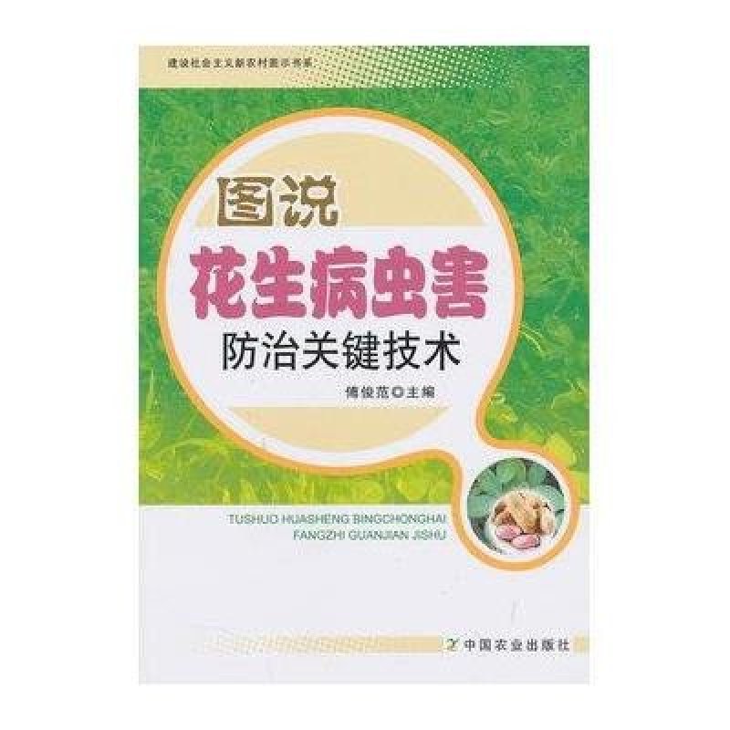 图说花生病虫害防治关键技术（建设社会主义新农村图示书系）