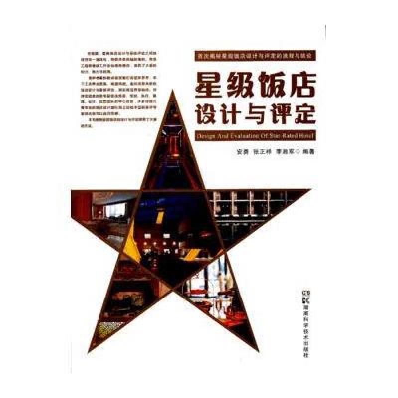 星级饭店设计与评选
