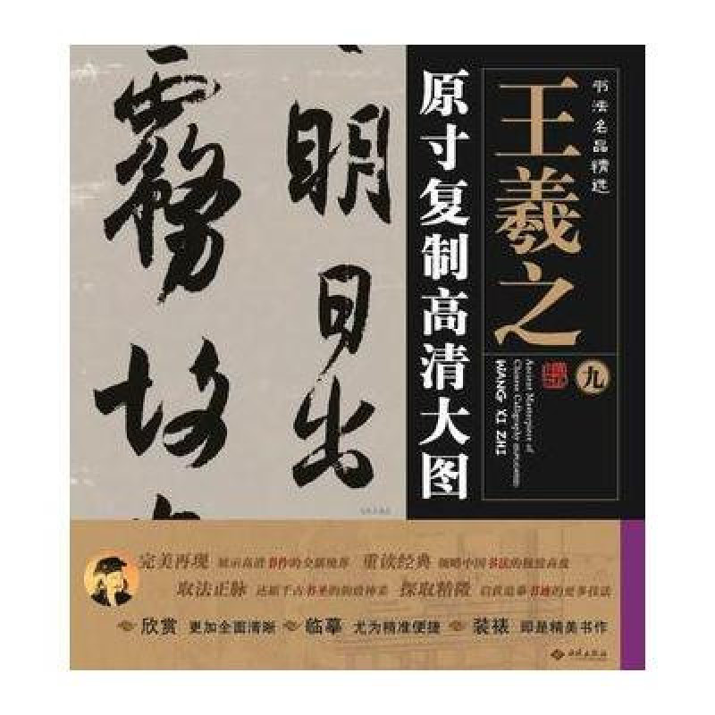 书法名品精选:原寸复制高清大图•王羲之(九)《得示帖》