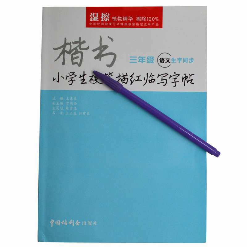 魔笔小良（Mopee)魔笔字帖(3年级)MP-2803S