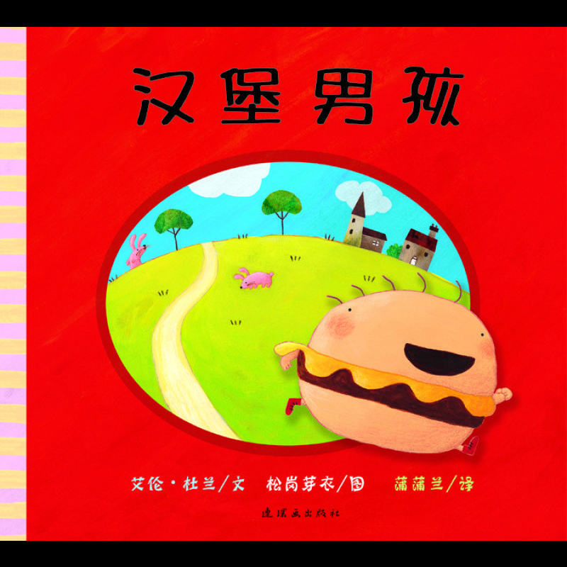 蒲蒲兰绘本馆:汉堡男孩 帮助培养宝宝均衡的饮食习惯