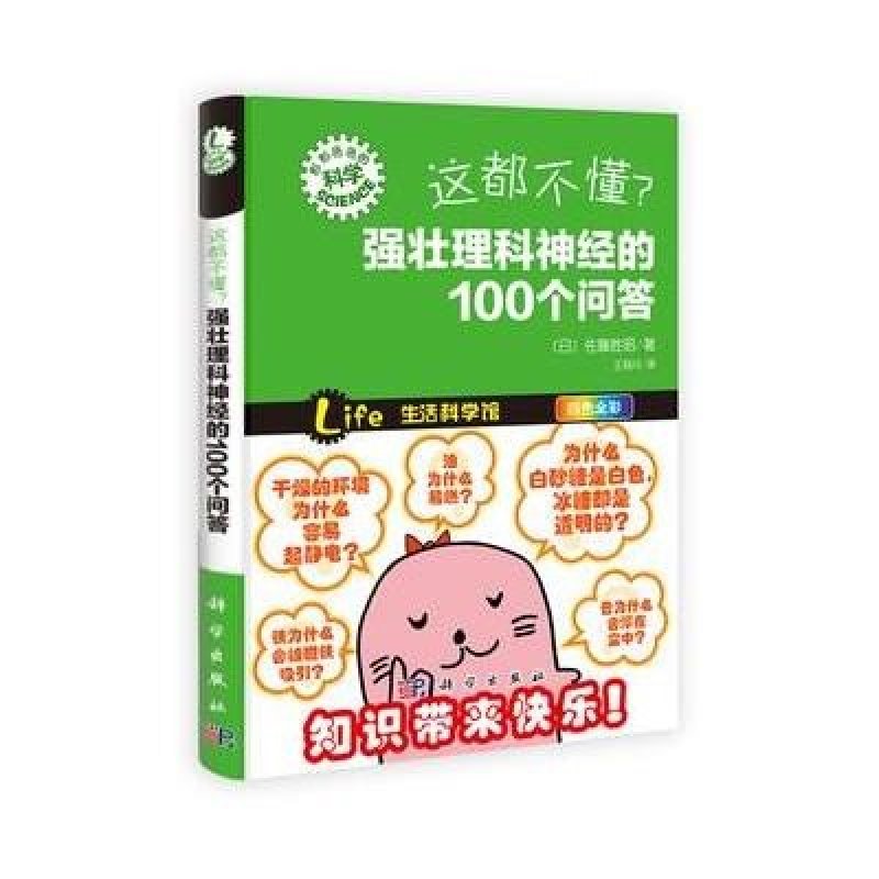 这都不懂？强壮理科神经的100个问答