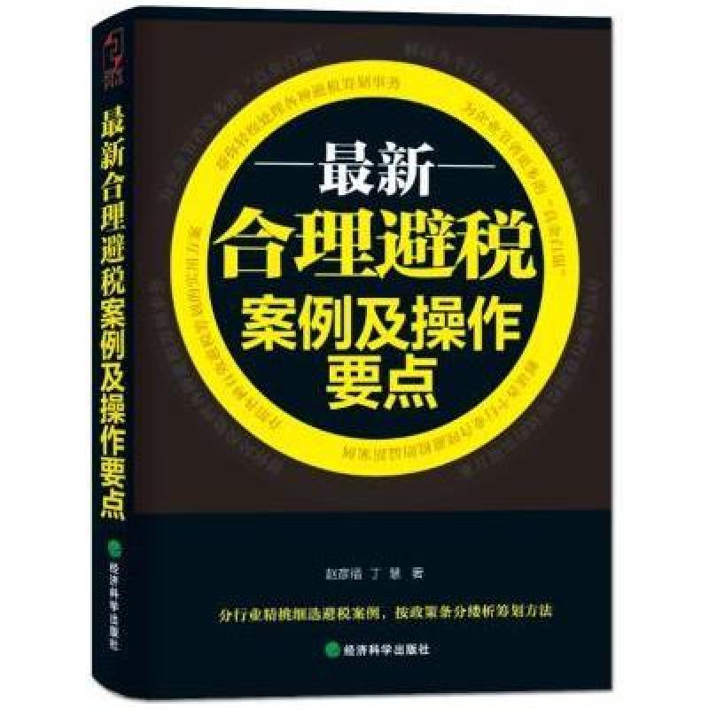 最新合理避税案例及操作要点