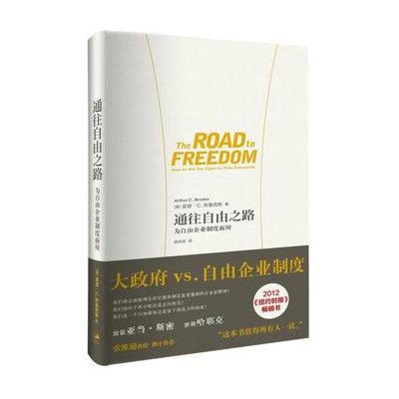 通往自由之路:为自由企业制度而辩