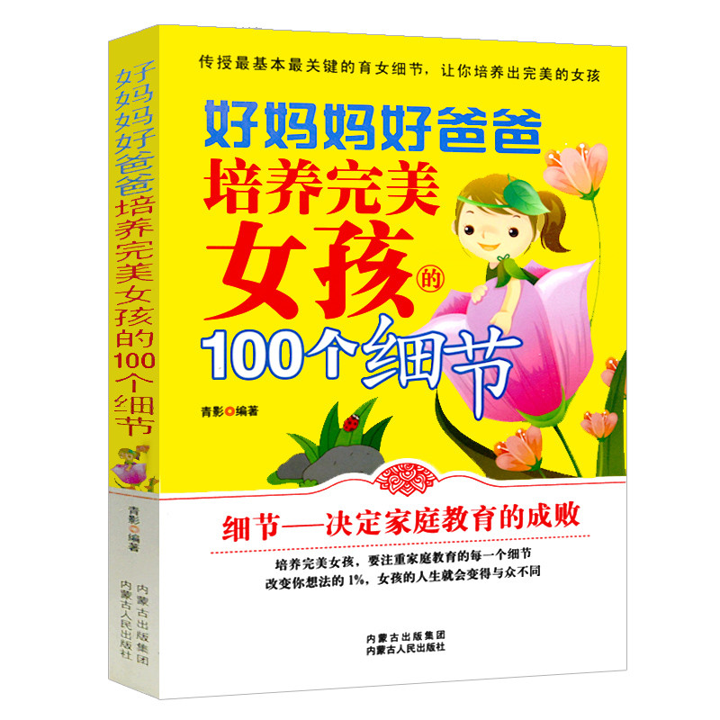 好妈妈好爸爸培养完美女孩的100个细节