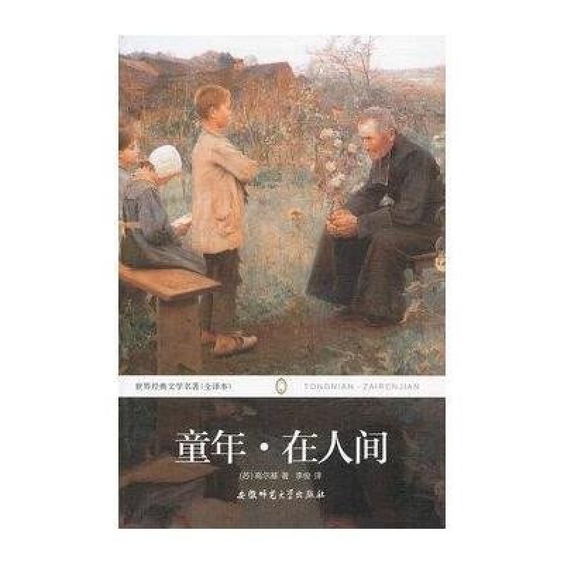 世界经典文学名著:童年.在人间