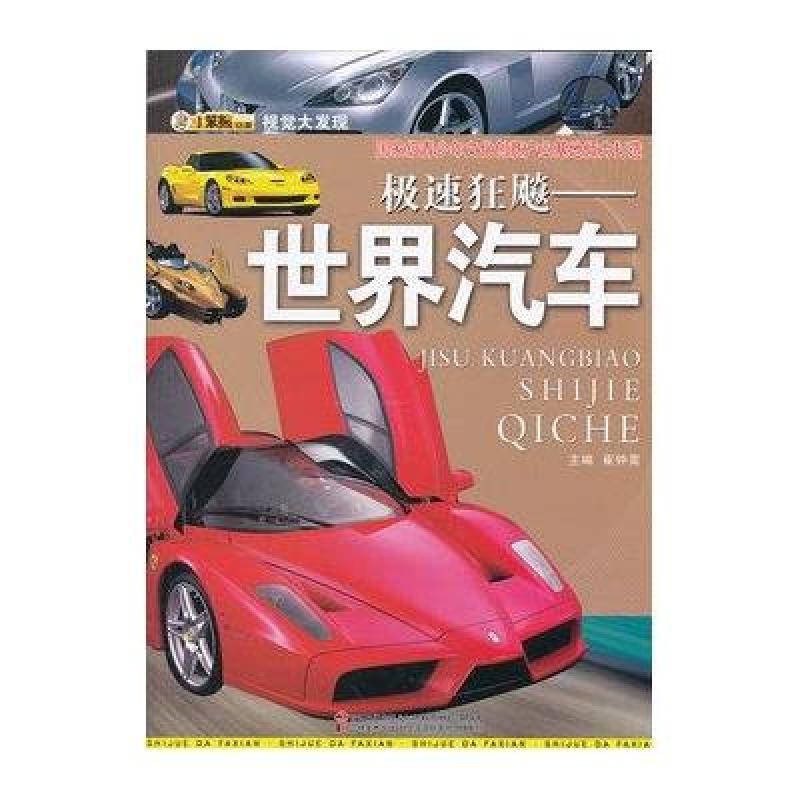 视觉大发现:极速狂飙:世界汽车