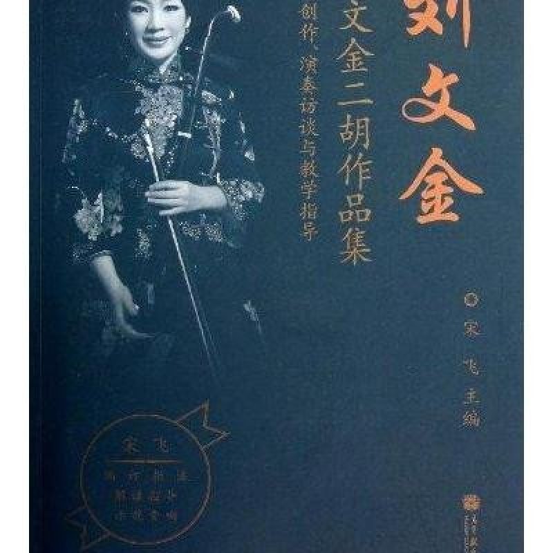 刘文金二胡作品集