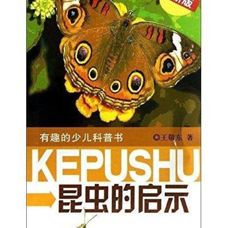 有趣的少儿科普书:昆虫的启示(最新版)