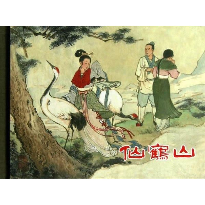 仙鹤山【精装】