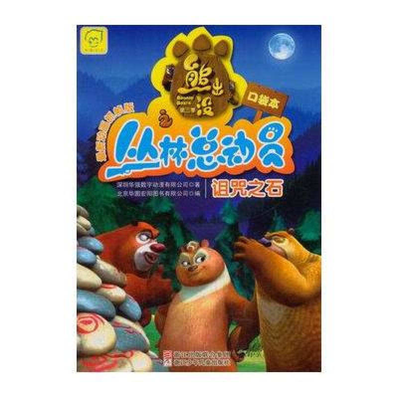 熊出没之丛林总动员:诅咒之石(最新动画抓帧版.口袋本)(第3季)