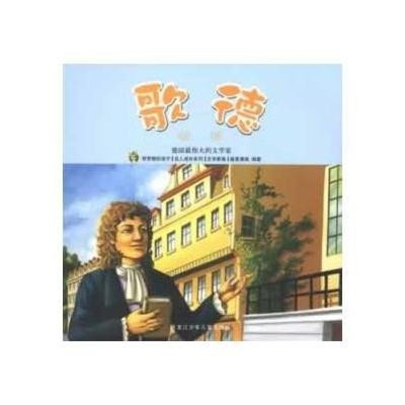 名人成长系列.文学家卷:歌德