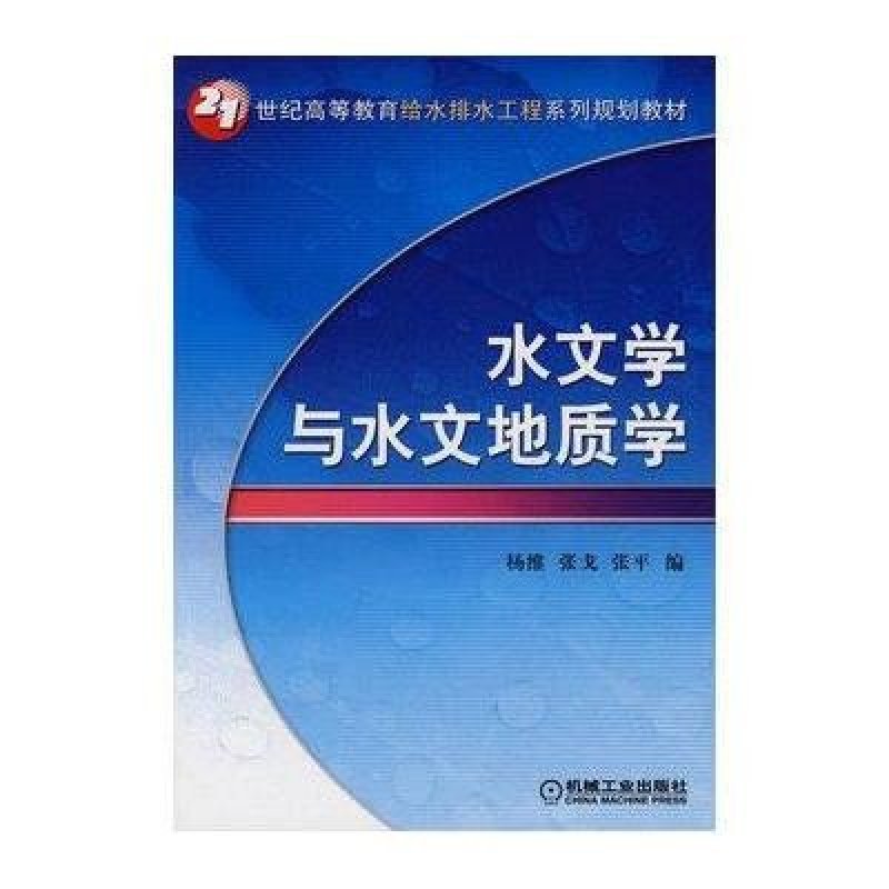 水文学与水文地质学