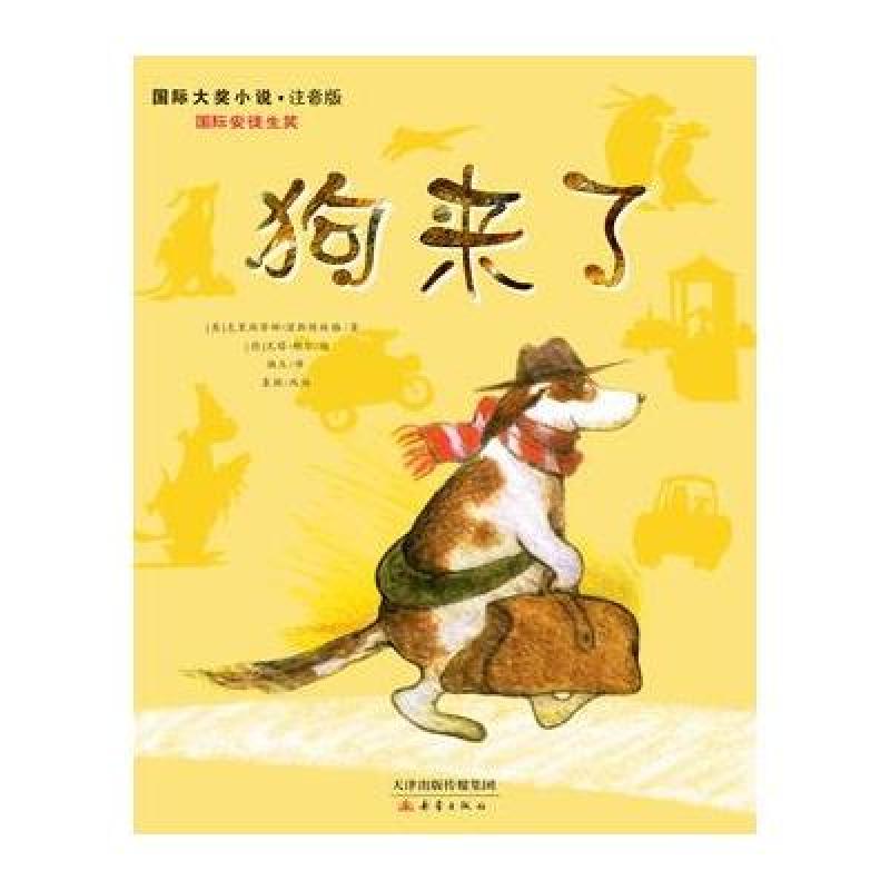 国际大奖小说（注音版）:狗来了