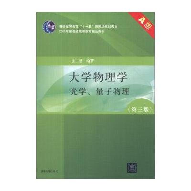 大学物理学(第三版)a版 光学,量子物理高清实拍图
