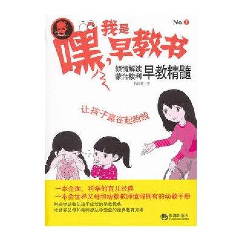嘿!我是早教书:嘿,我是早教书1:倾情解读蒙台梭利早教精髓