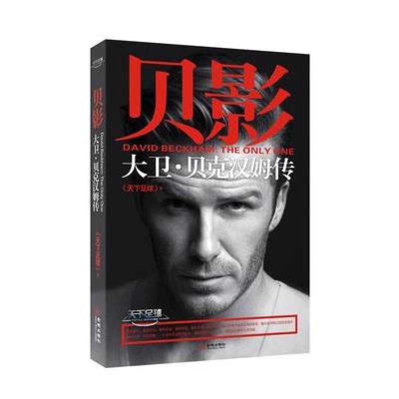 贝影：大卫·贝克汉姆传