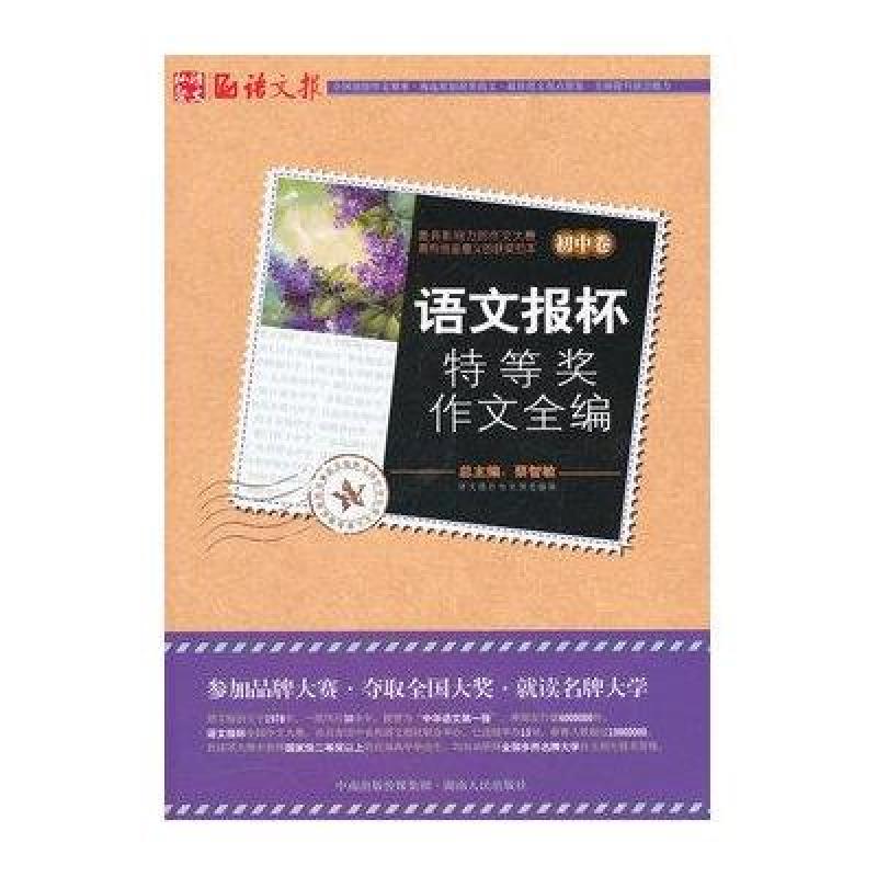 语文报杯特等奖作文全编（初中卷）