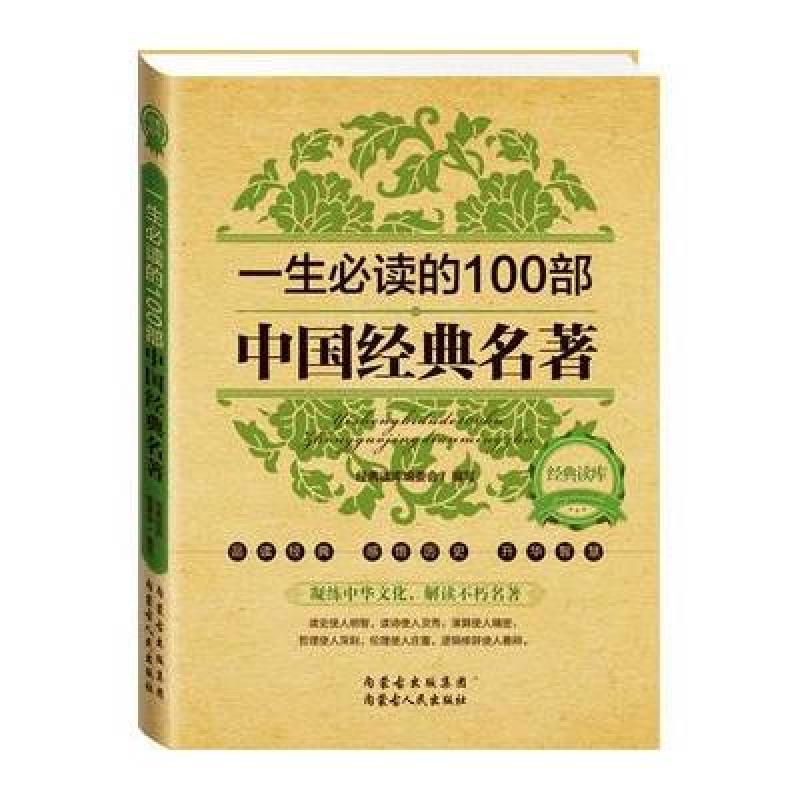 经典读库2:一生必读的100部中国经典名著