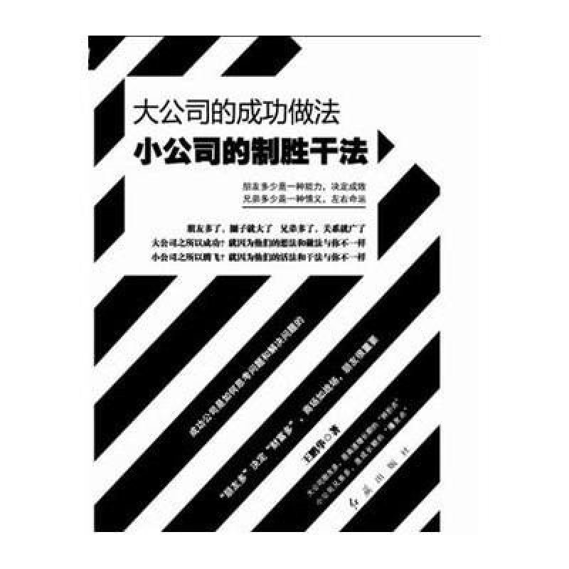 大公司的成功做法　小公司的制胜干法（成功企业家、公司老板要有稻盛和夫、乔布斯、德鲁克那样的头脑，也要像刘备、胡雪岩一样经营人脉圈，更会像曾国藩、毛泽东一样带队伍，如此，公司才有竞争力！冲进世界500强！）