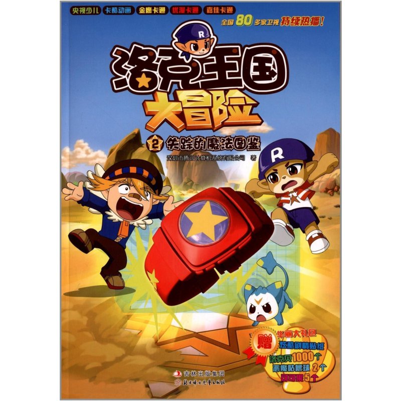 洛克王国大冒险（2) 失踪的魔法图鉴