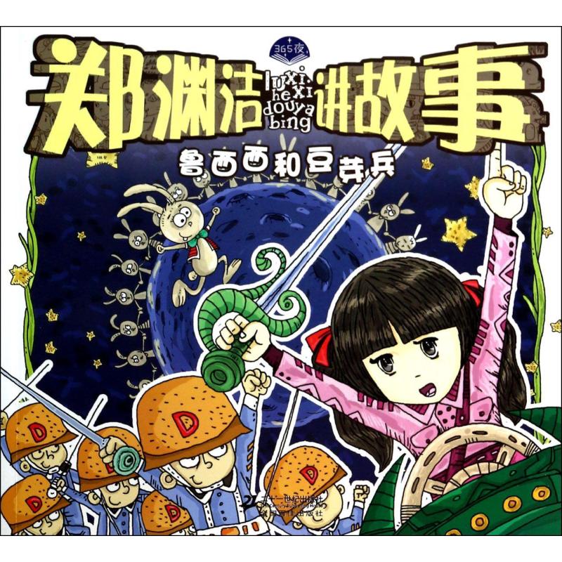 皮皮鲁总动员之郑渊洁讲故事系列:鲁西西和豆芽兵