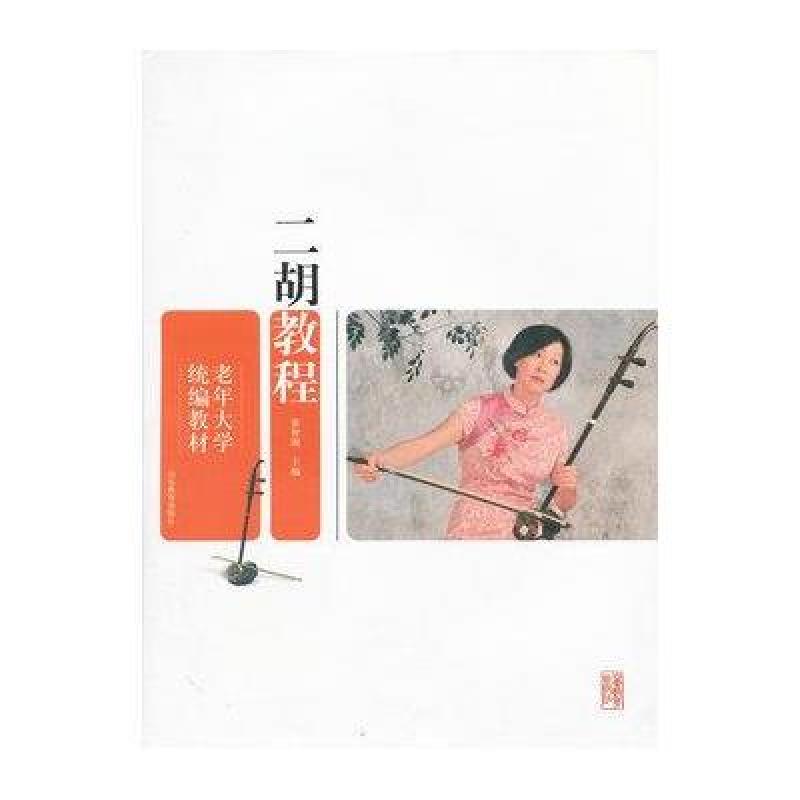 老年大学统编教材?二胡教程(含光盘)