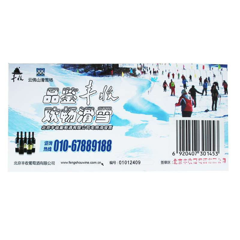 丰收葡萄酒活动赠品（云佛山滑雪票）