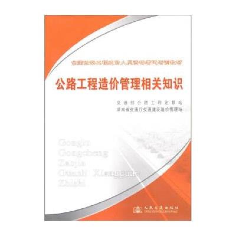公路工程造价管理相关知识：全国公路工程造价人员资格考试培训教材