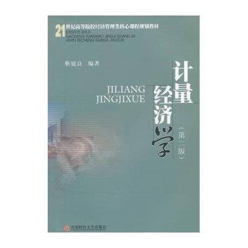 计量经济学
