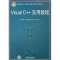 Visual C++实用教程(高等学校计算机精品课程系列教材)