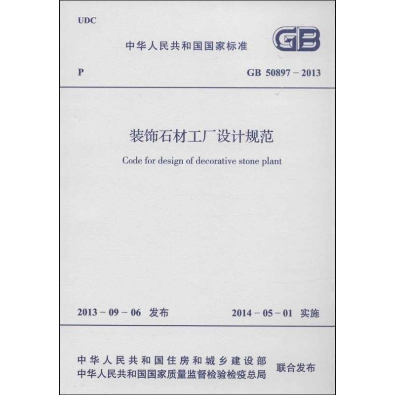 装饰石材工厂设计规范:GB 50897-2013