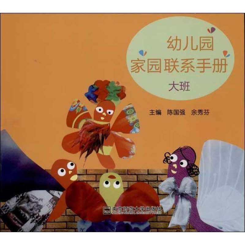 幼儿园家园联系手册大班