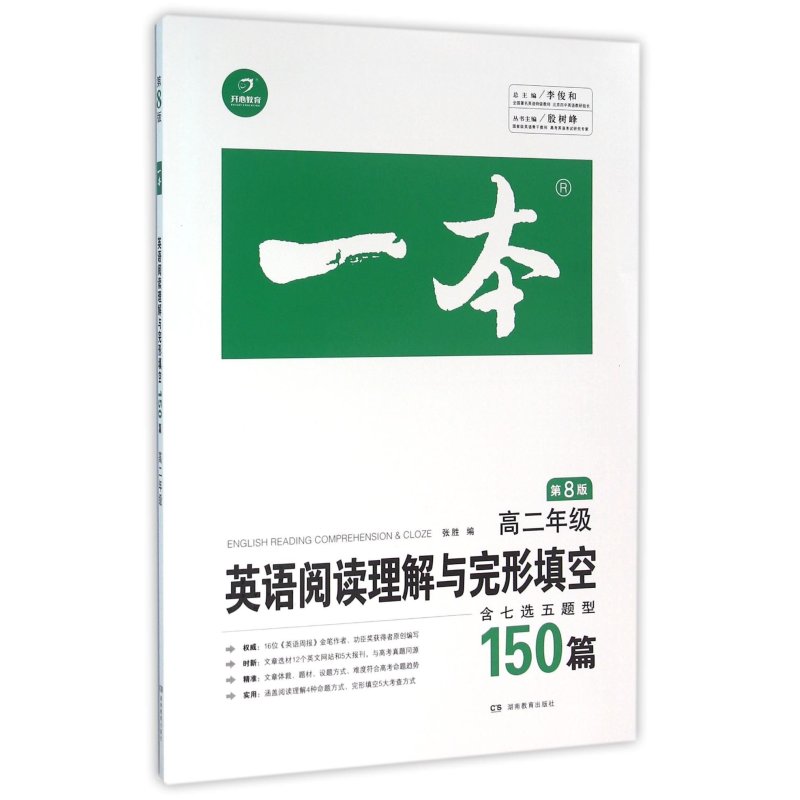 开心英语 英语阅读理解与完形填空150篇 高2年级/高二年级